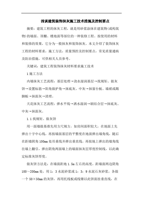 建筑装饰抹灰施工技术措施控制要点