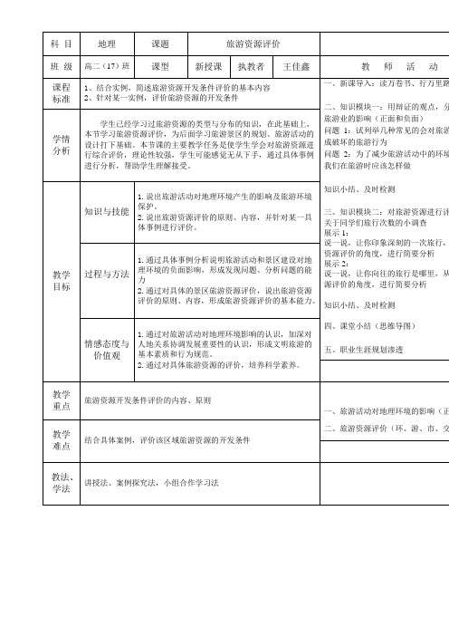 高中地理教案- 旅游资源评价-全国一等奖