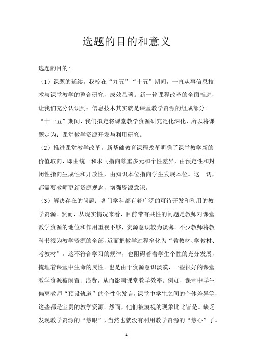 选题的目的和意义