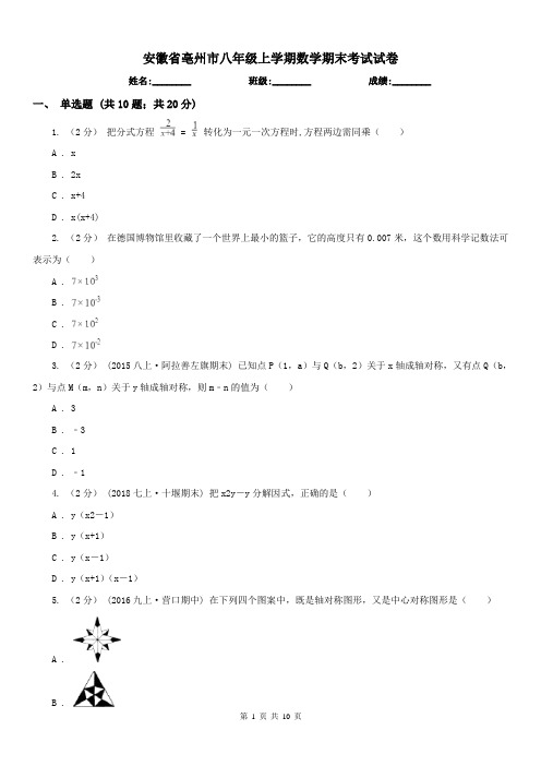 安徽省亳州市八年级上学期数学期末考试试卷