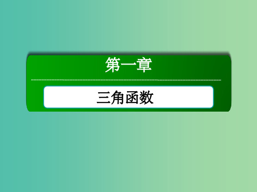 高中数学 第一章 三角函数小结课件 新人教A版必修4