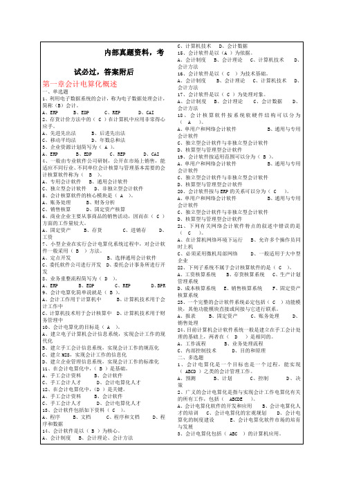 新版会计师从业资格会计电算化考试题含答案知识资料