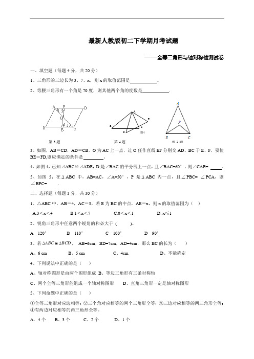 人教版初二数学下学期月考试题(全等三角形与轴对称)
