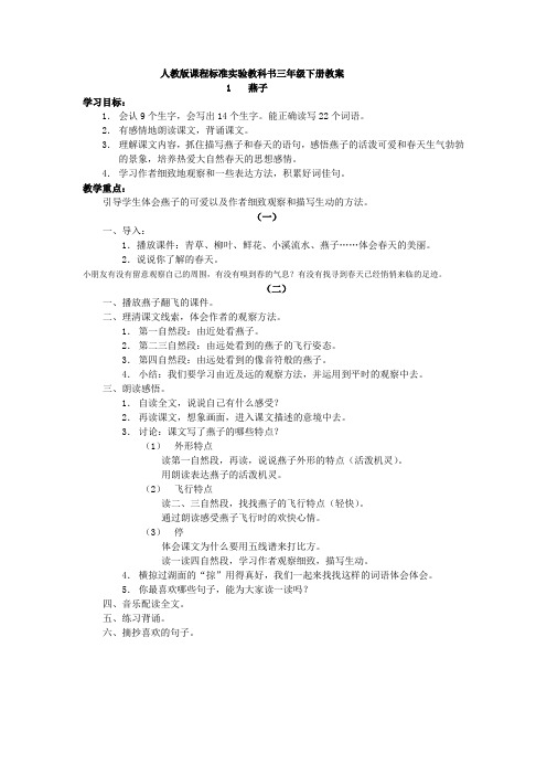 人教版课程标准实验教科书三年级语文下册全册教案