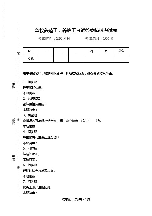 畜牧养殖工：养蜂工考试答案模拟考试卷_0.doc
