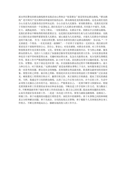派出所民警党的群众路线教育实践活动心得体会作文