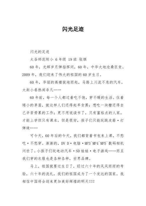 小学六年级作文：闪光足迹