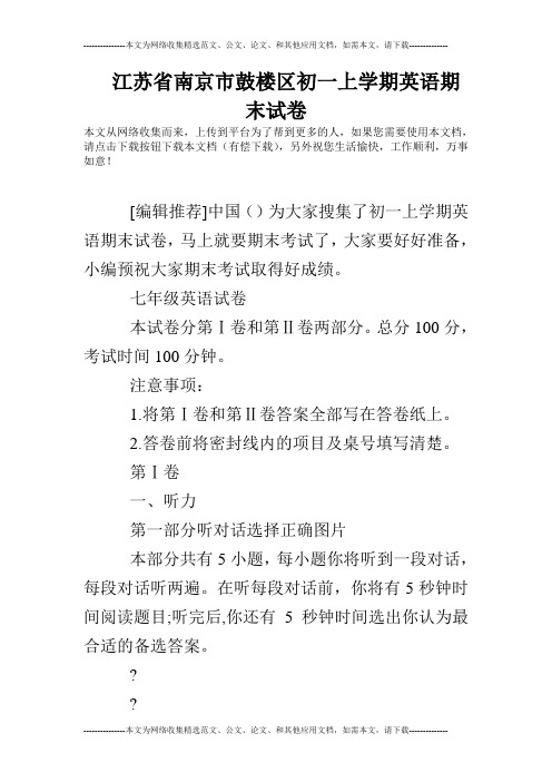 江苏省南京市鼓楼区初一上学期英语期末试卷
