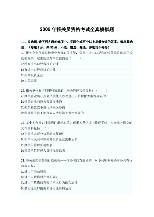 2009年报关员资格考试全真模拟题