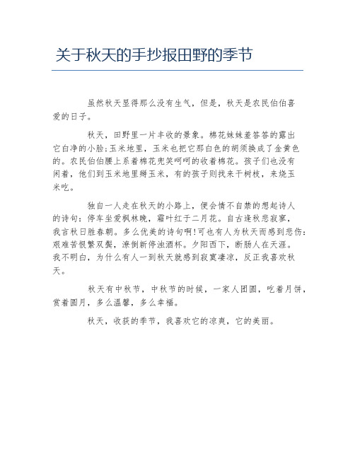关于秋天的手抄报田野的季节文字稿