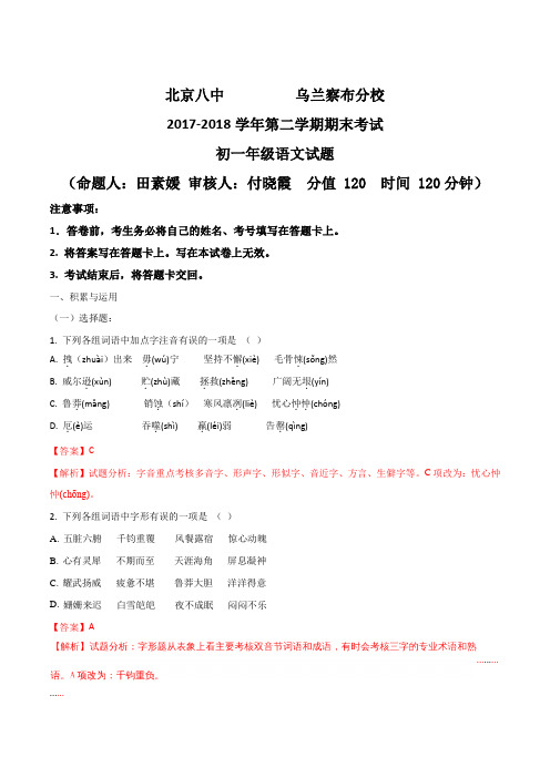 内蒙古北京八中乌兰察布分校2017-2018学年七年级下学期期末考试语文试题(解析版)