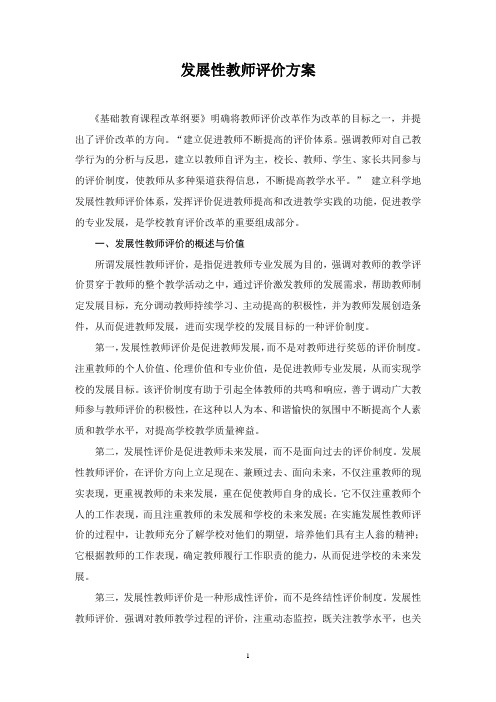 发展性教师评价方案