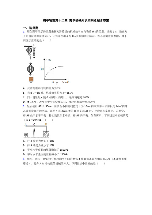初中物理第十二章 简单机械知识归纳总结含答案