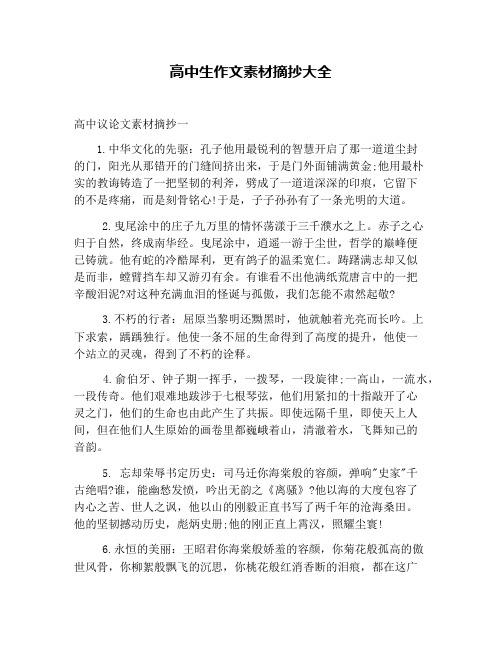 高中生作文素材摘抄大全