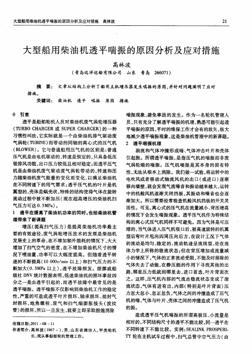 大型船用柴油机透平喘振的原因分析及应对措施