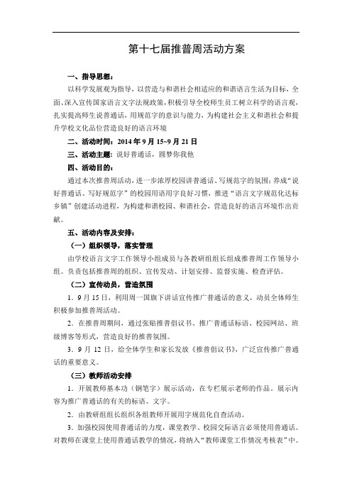 1小学推普周活动方案