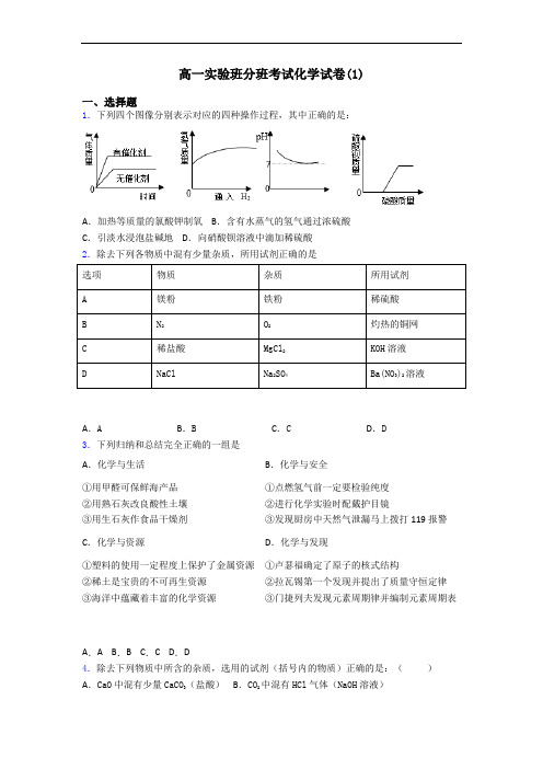 高一实验班分班考试化学试卷(1)