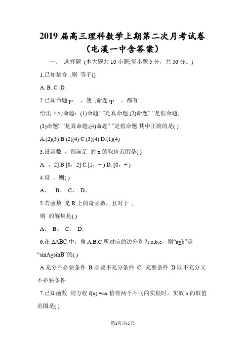 高三理科数学上期第二次月考试卷(屯溪一中含答案)