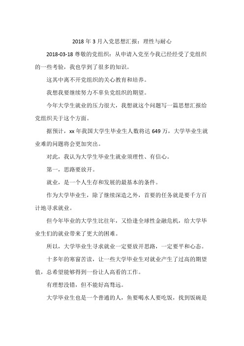 2018年3月入党思想汇报：理性与耐心