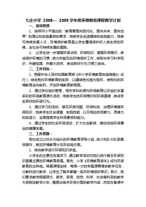 七庄小学_2008—_2009学年度环境教育课程教学计划1