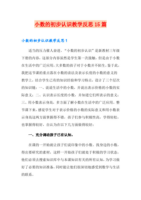 小数的初步认识教学反思15篇