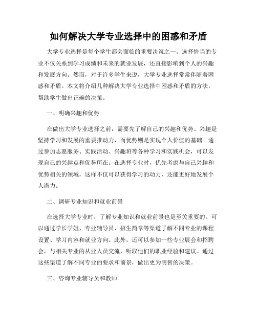 如何解决大学专业选择中的困惑和矛盾