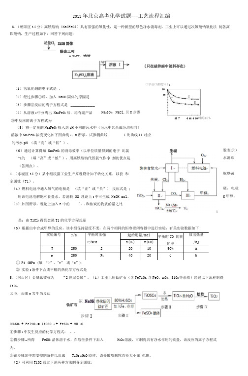 北京高考化学试题工艺流程汇编