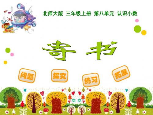 新北师大版三年级上册数学寄书PPT课件
