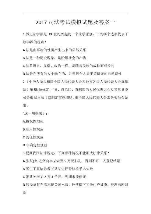 2017司法考试模拟试题及答案一