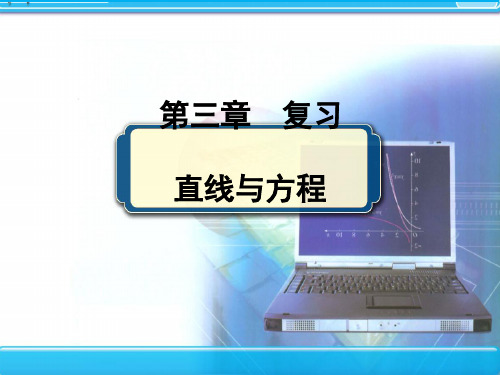 人教版 2017-2018学年 高一数学必修2 第三单元第三章直线与方程综合复习课件(共19张PPT)