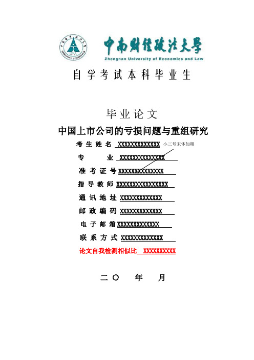 中南财经政法大学自考论文及封面样式