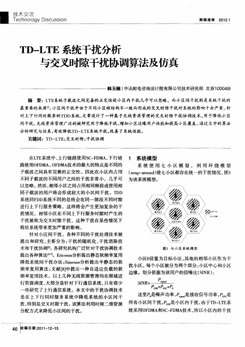 TD-LTE系统干扰分析与交叉时隙干扰协调算法及仿真