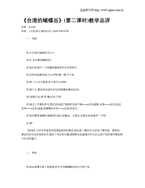《台湾的蝴蝶谷》(第二课时)教学品评