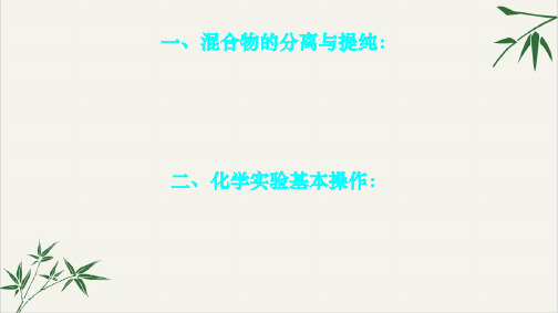 课件-新高一上学期化学《混合物的分离和提纯》[完美PPT全文课件