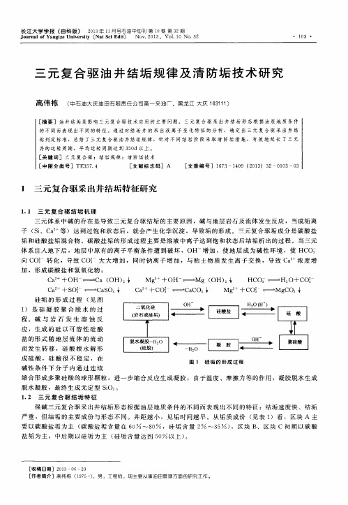 三元复合驱油井结垢规律及清防垢技术研究