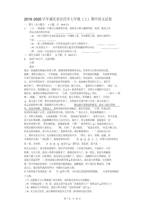 2019-2020学年湖北省宜昌市七年级(上)期中语文试卷