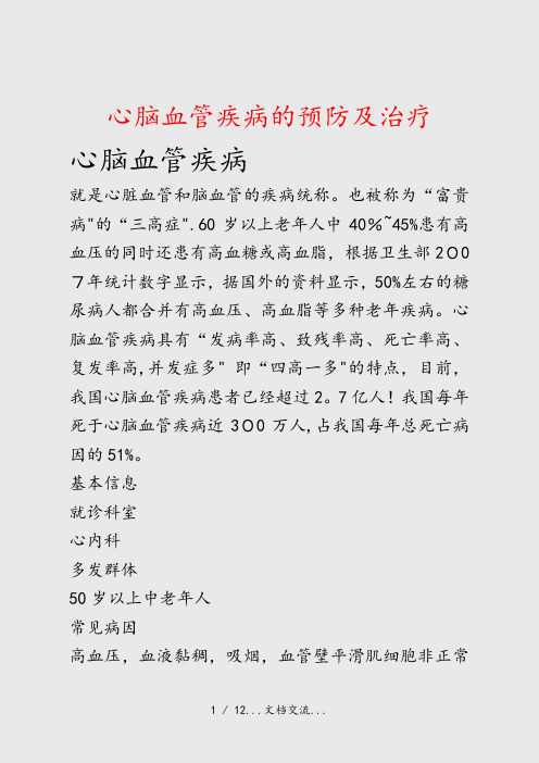 心脑血管疾病的预防及治疗(课件)