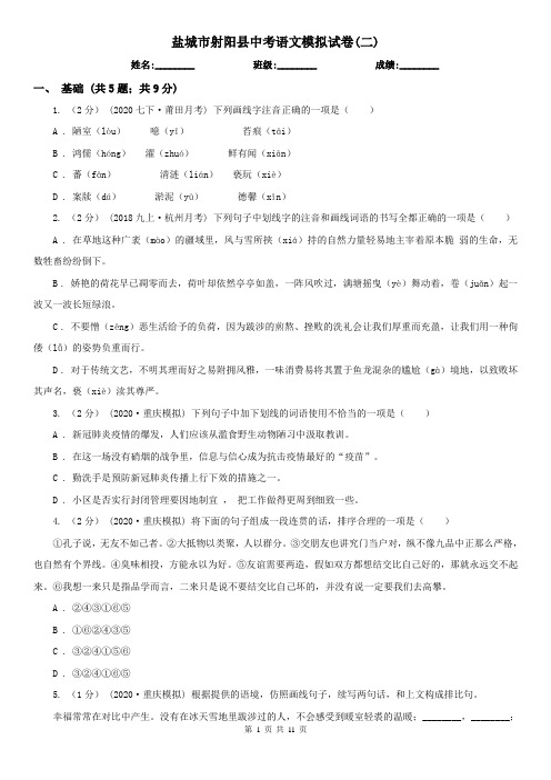 盐城市射阳县中考语文模拟试卷(二)