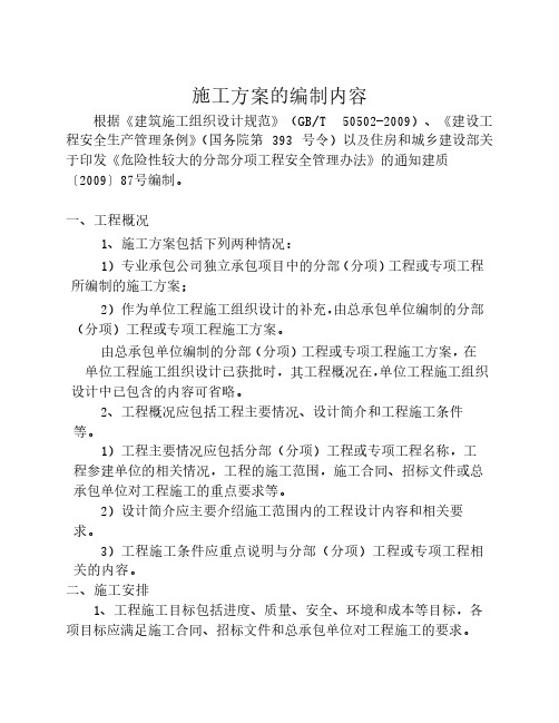 施工方案的编制内容