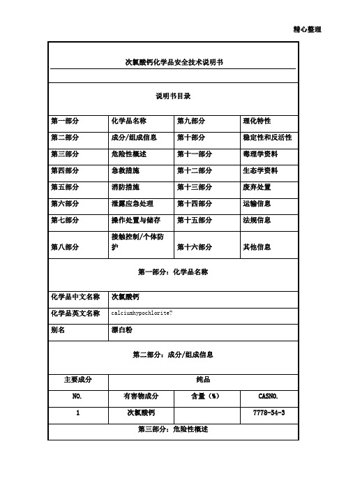 次氯酸钙-化学品安全技术说明书(MSDS)