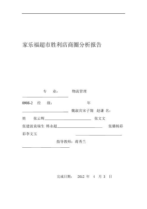 家乐福超市胜利店商圈分析报告