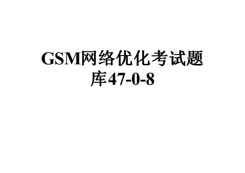 GSM网络优化考试题库47-0-8