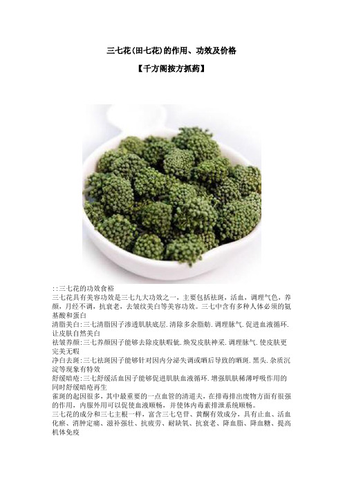 三七花(田七花)的作用、功效及价格【千方阁按方抓药】