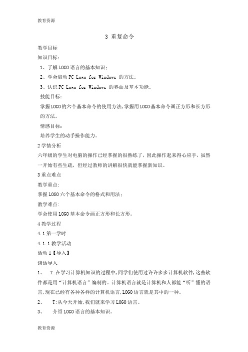 【教育资料】六年级下册信息技术教案3重复命令 川教版学习专用