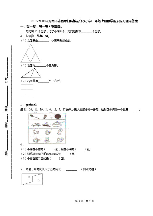 2018-2019年沧州市青县木门店镇前仔仪小学一年级上册数学期末练习题无答案