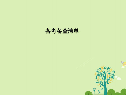 (浙江选考)2017版高考化学二轮复习备考备查清单17常见的烃课件