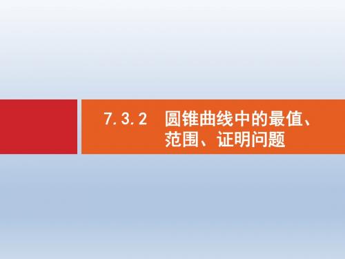 高中数学二轮复习(文)             专题七  解析几何3.2   课件(全国通用)