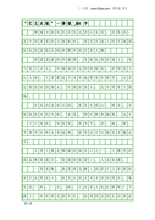 四年级作文：“江北水城”—聊城_300字