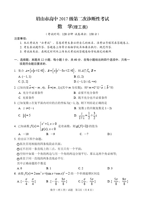 2020年四川省眉山市第二次诊断 理科数学试题含答案