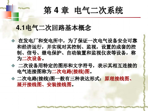 第4章 电气二次系统